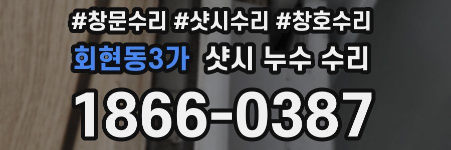 회현동3가 샷시 누수 수리