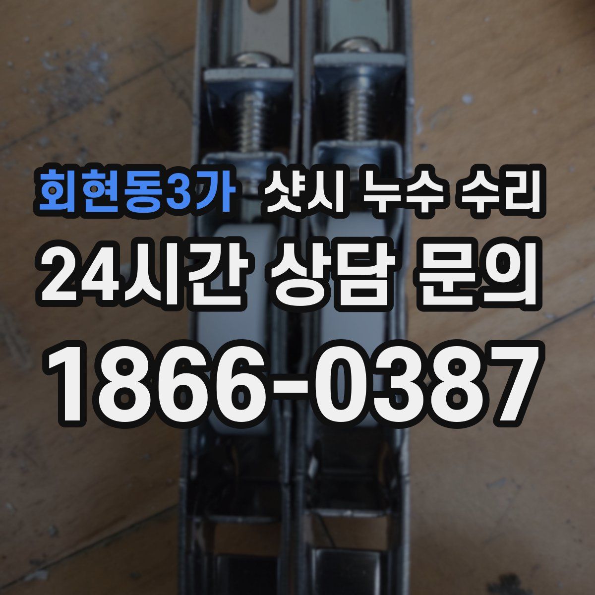 회현동3가 샷시 누수 수리