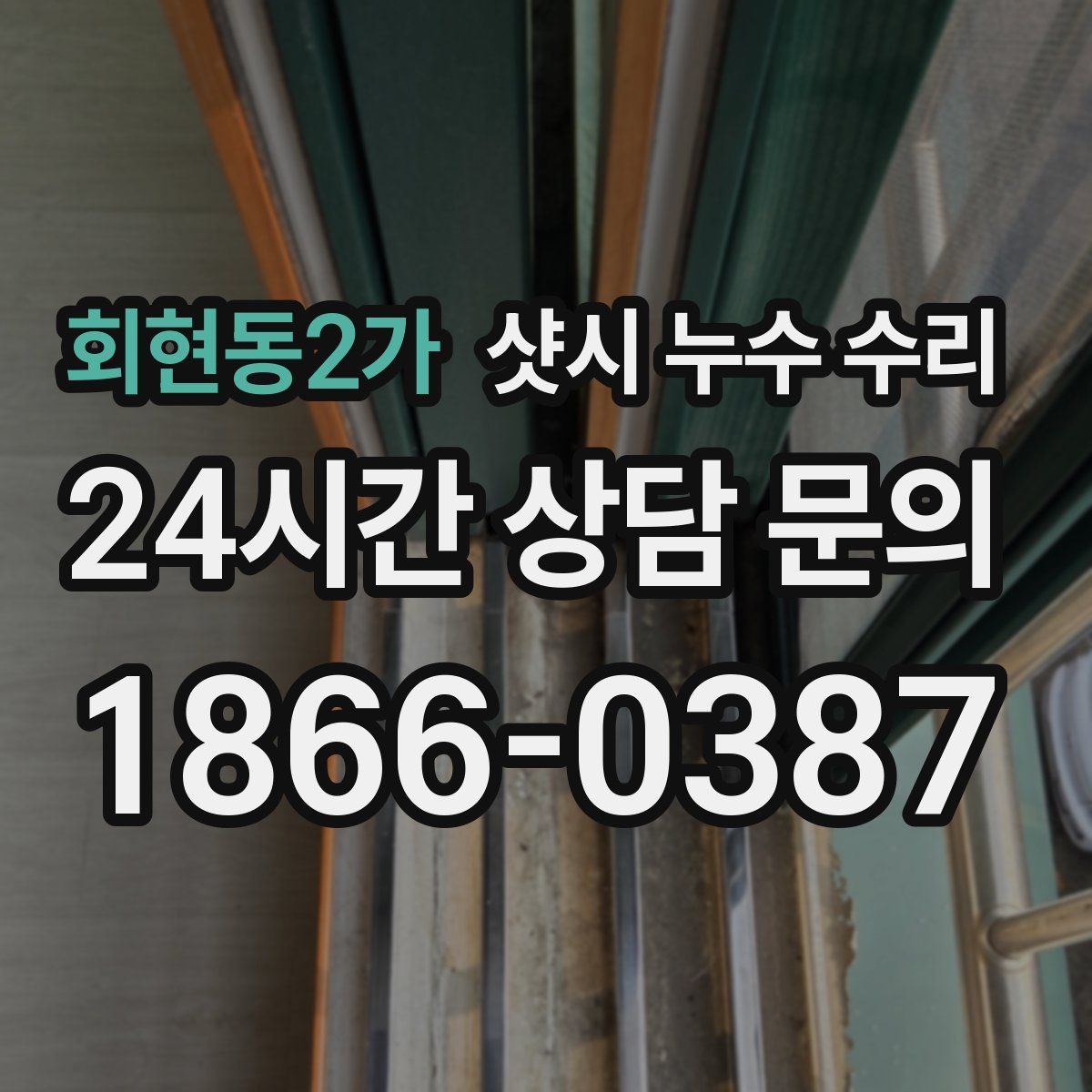 회현동2가 샷시 누수 수리