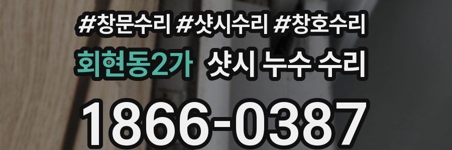 회현동2가 샷시 누수 수리