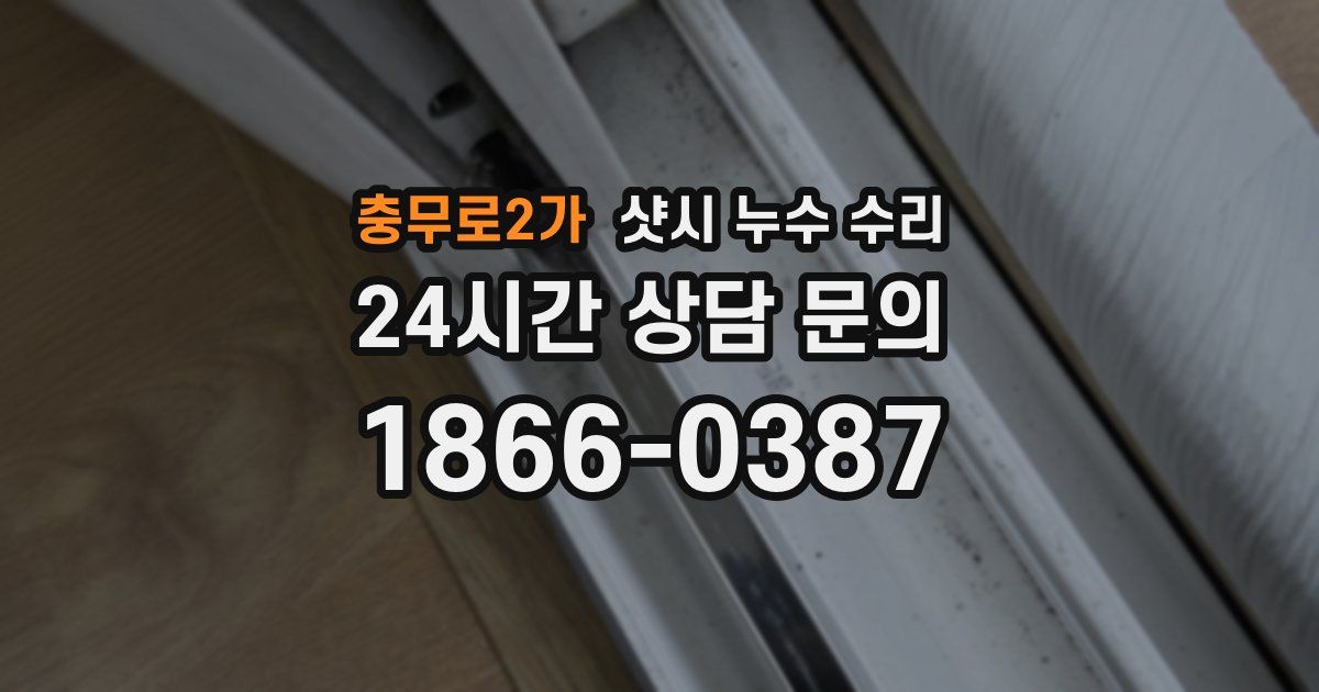 충무로2가 샷시 누수 수리