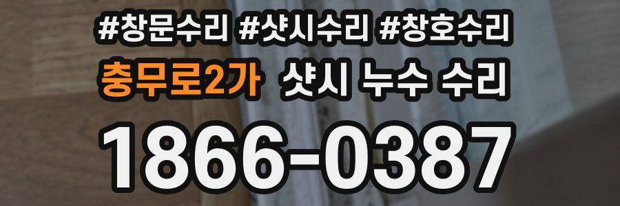 충무로2가 샷시 누수 수리