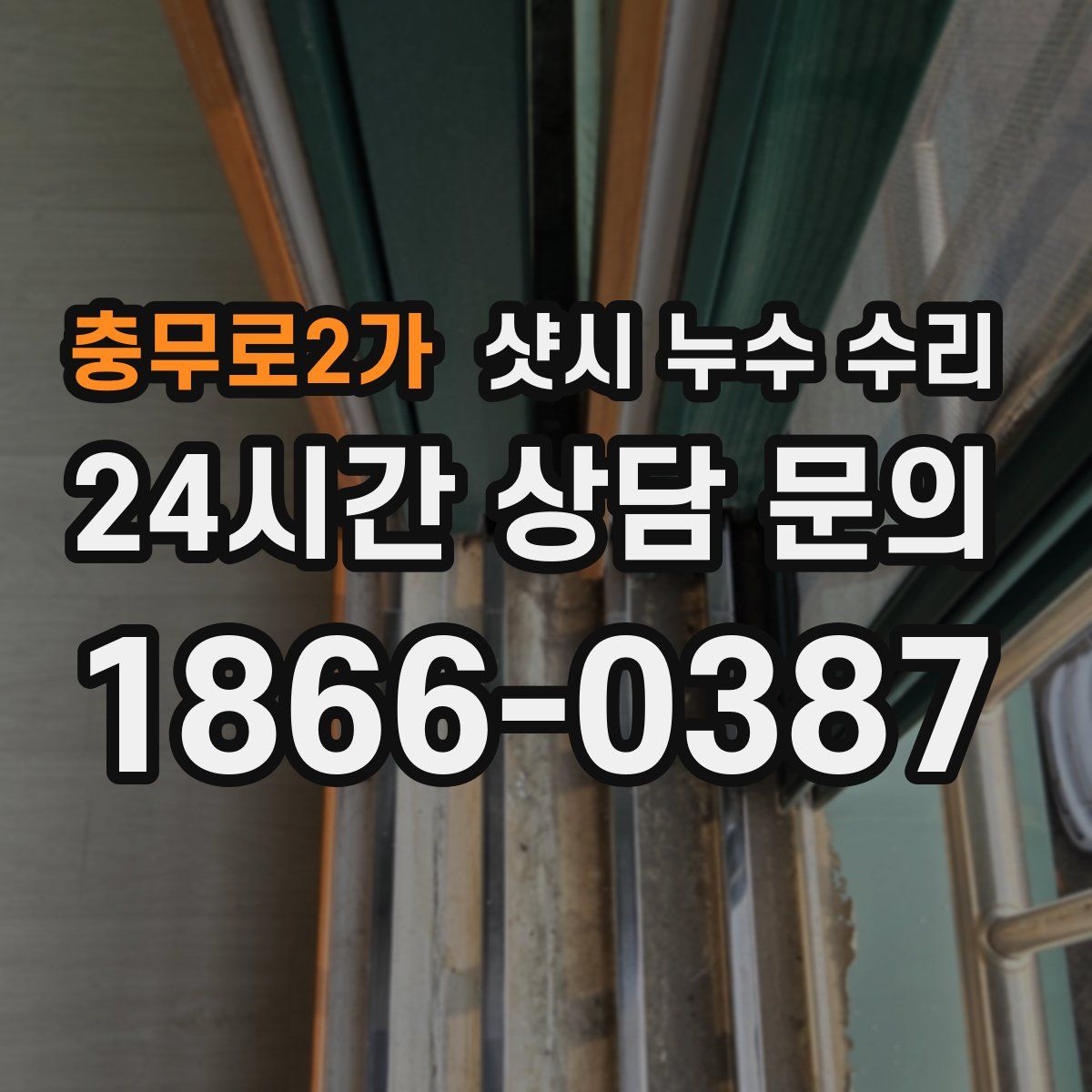충무로2가 샷시 누수 수리