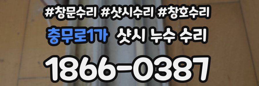 충무로1가 샷시 누수 수리