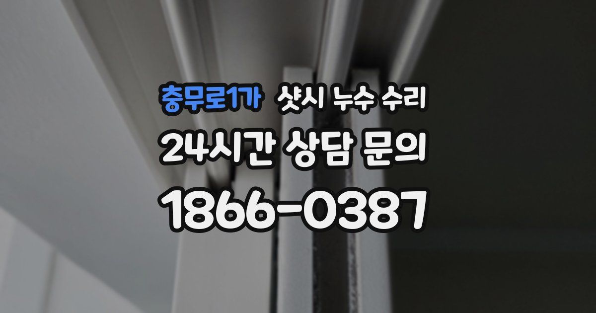 충무로1가 샷시 누수 수리