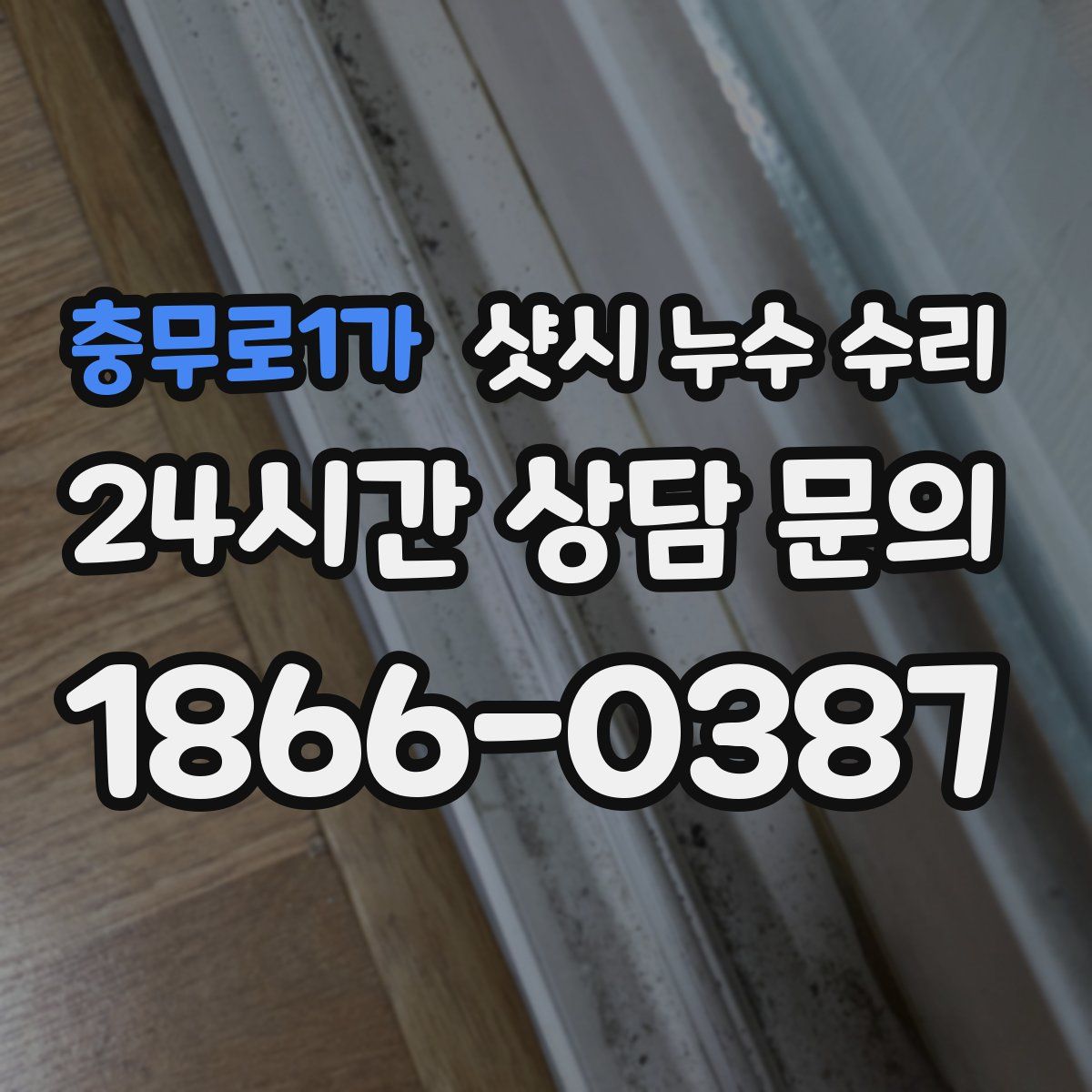 충무로1가 샷시 누수 수리