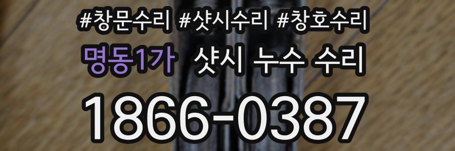 명동1가 샷시 누수 수리