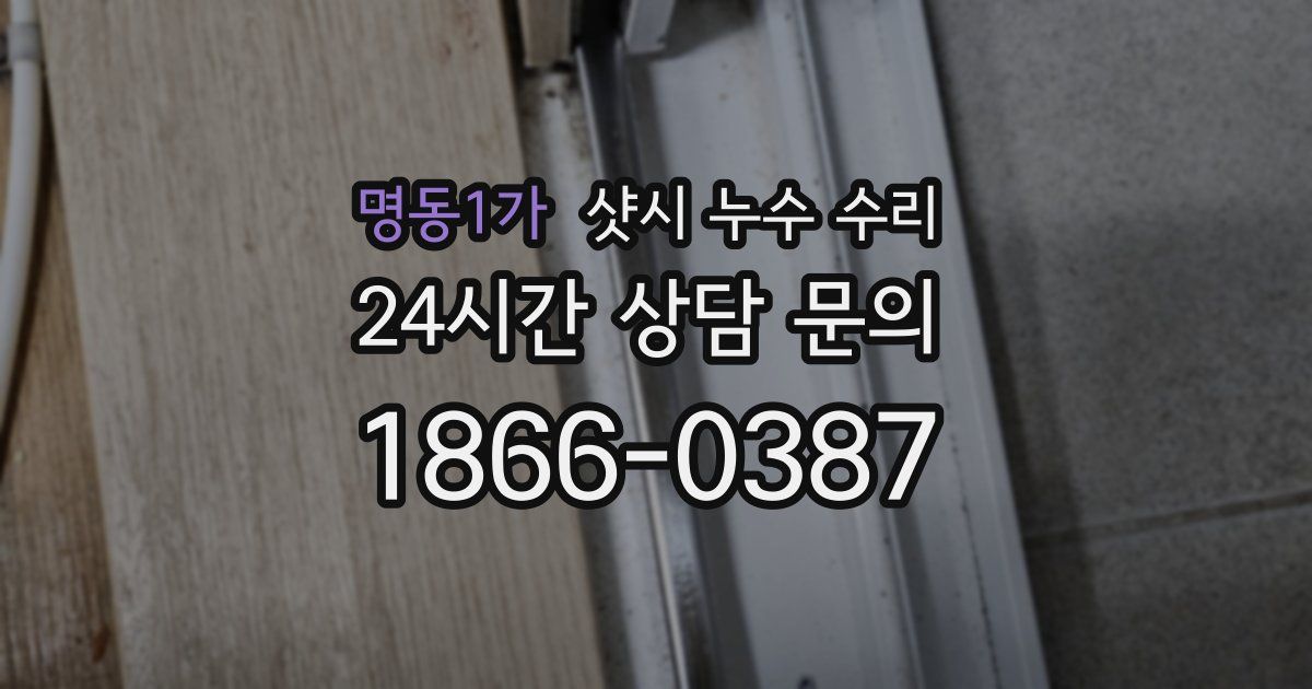 명동1가 샷시 누수 수리