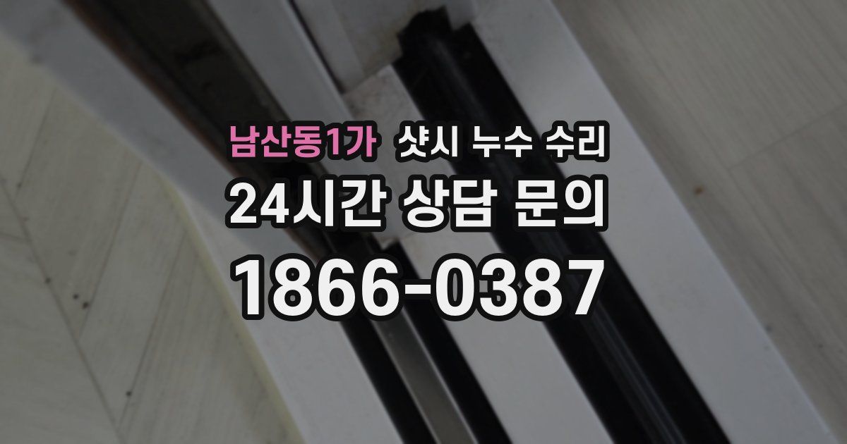 남산동1가 샷시 누수 수리
