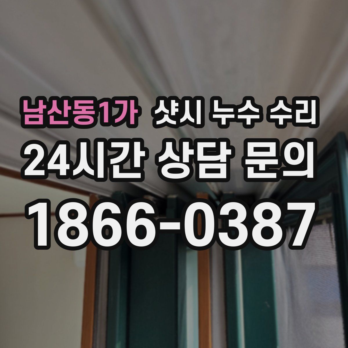 남산동1가 샷시 누수 수리