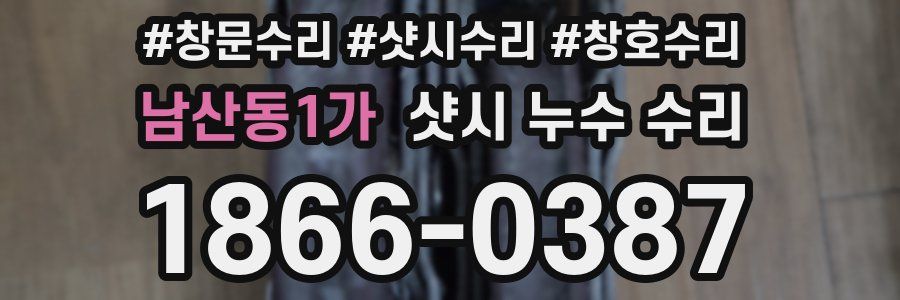 남산동1가 샷시 누수 수리