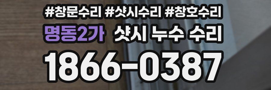 명동2가 샷시 누수 수리