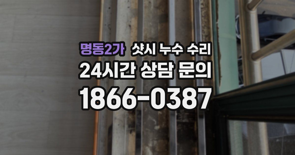 명동2가 샷시 누수 수리