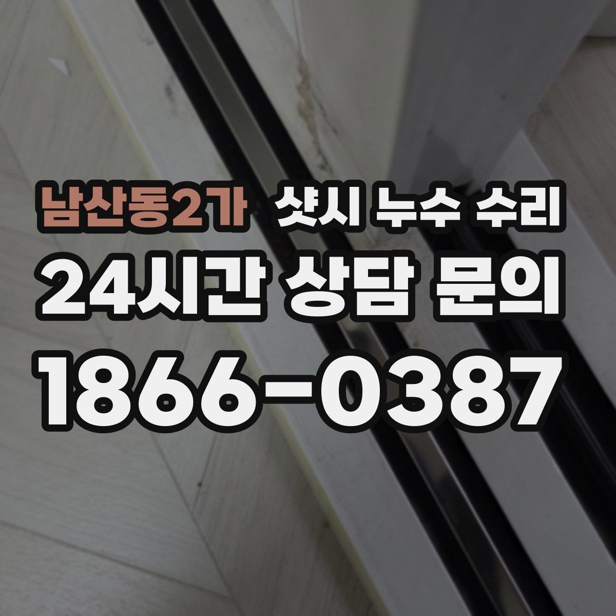 남산동2가 샷시 누수 수리