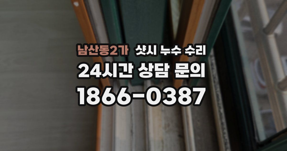 남산동2가 샷시 누수 수리