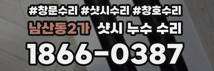 남산동2가 샷시 누수 수리
