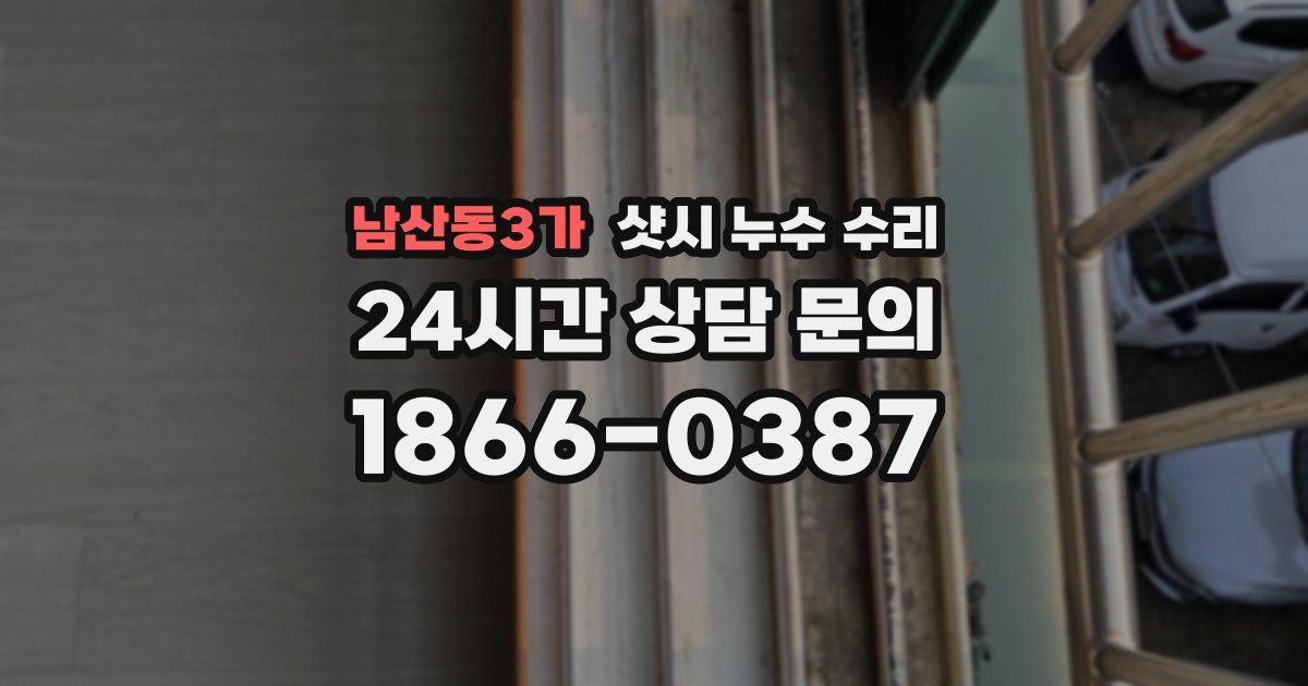 남산동3가 샷시 누수 수리