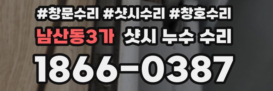 남산동3가 샷시 누수 수리