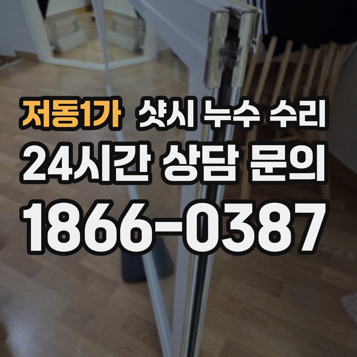 저동1가 샷시 누수 수리