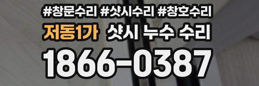 저동1가 샷시 누수 수리