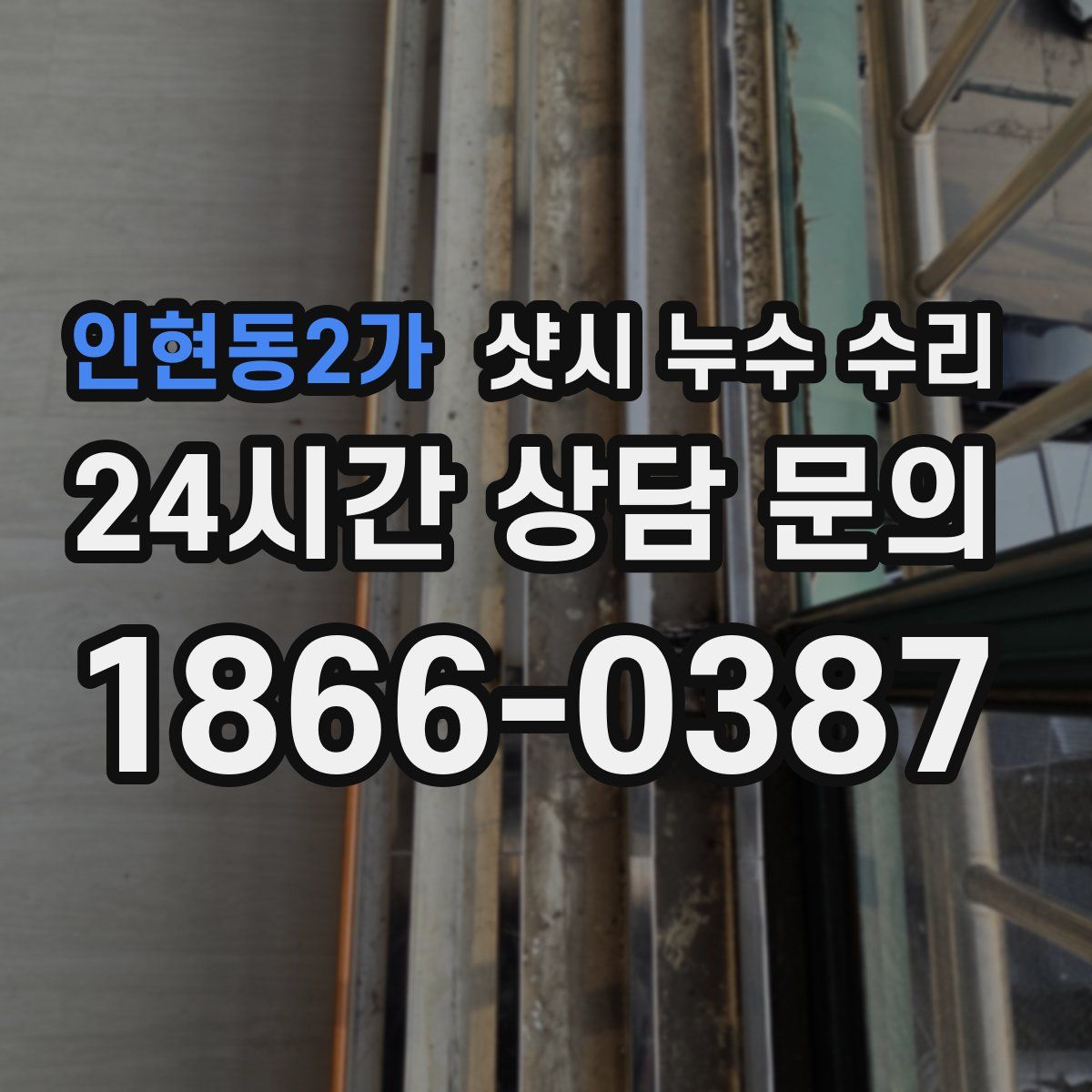 인현동2가 샷시 누수 수리