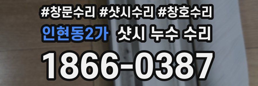 인현동2가 샷시 누수 수리