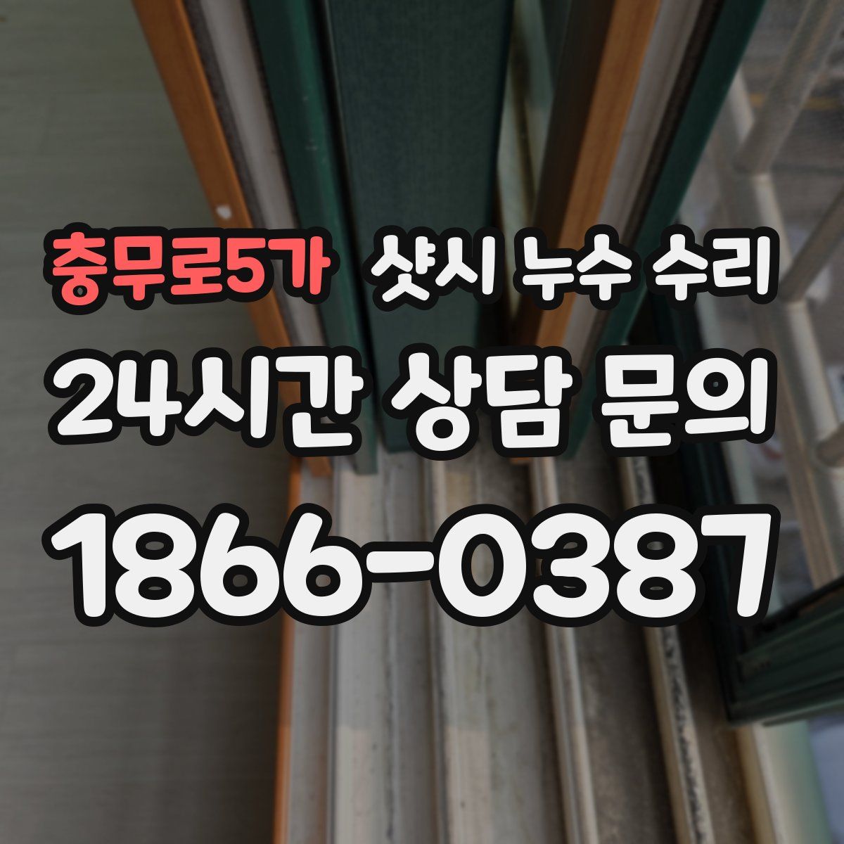 충무로5가 샷시 누수 수리