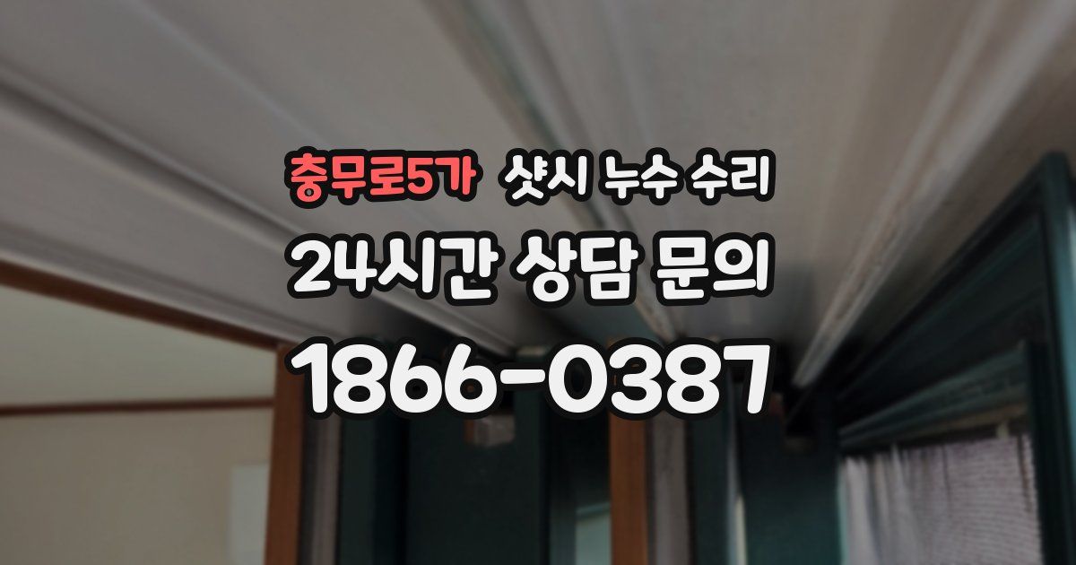 충무로5가 샷시 누수 수리