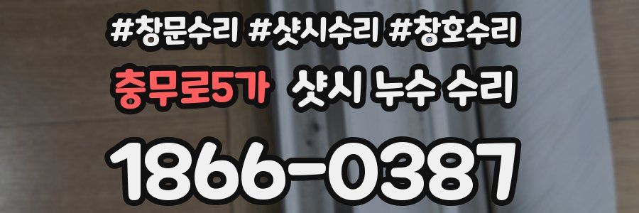 충무로5가 샷시 누수 수리
