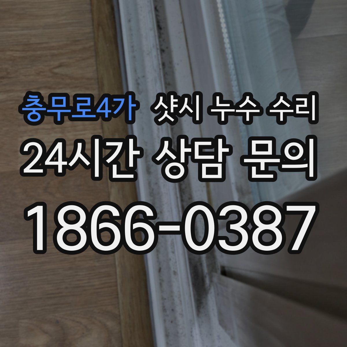 충무로4가 샷시 누수 수리