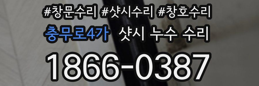 충무로4가 샷시 누수 수리
