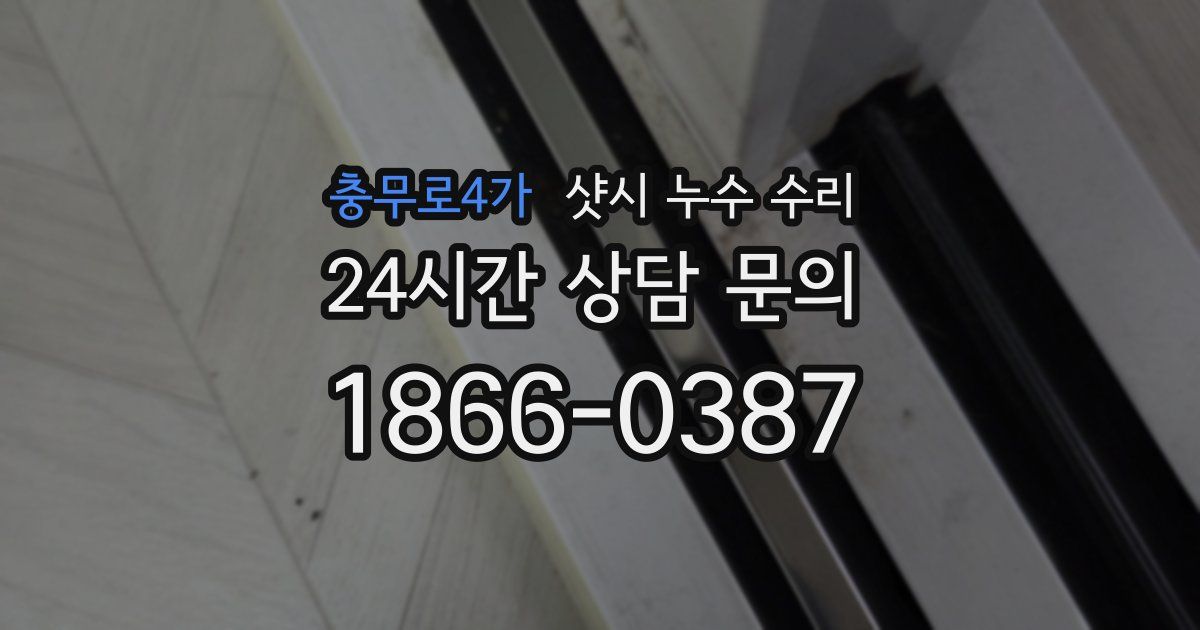 충무로4가 샷시 누수 수리