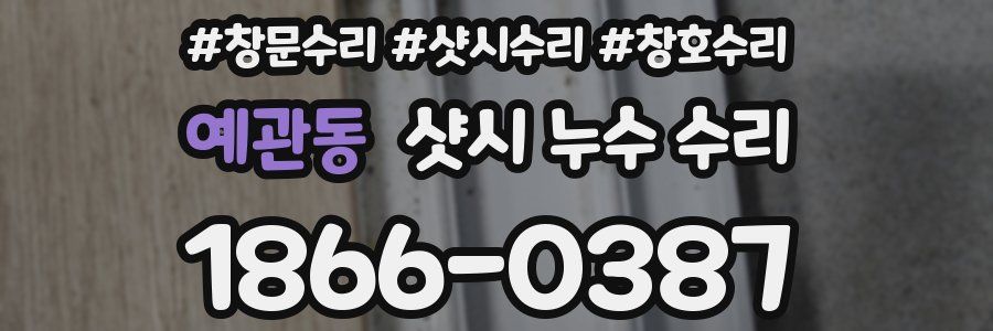 예관동 샷시 누수 수리