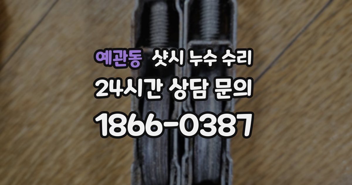예관동 샷시 누수 수리