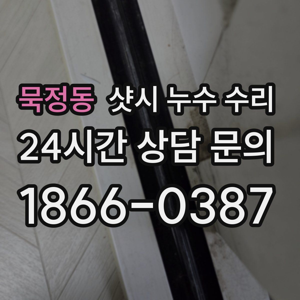 묵정동 샷시 누수 수리