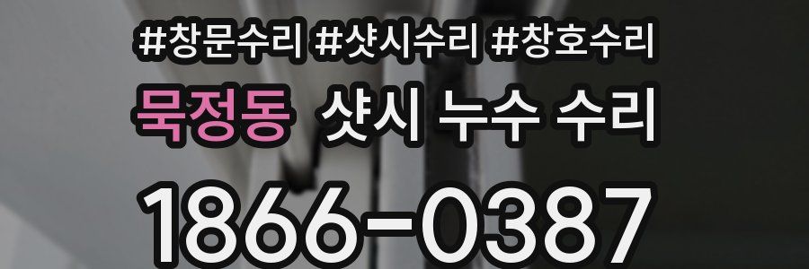 묵정동 샷시 누수 수리