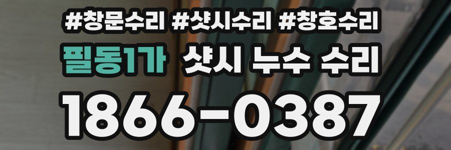 필동1가 샷시 누수 수리