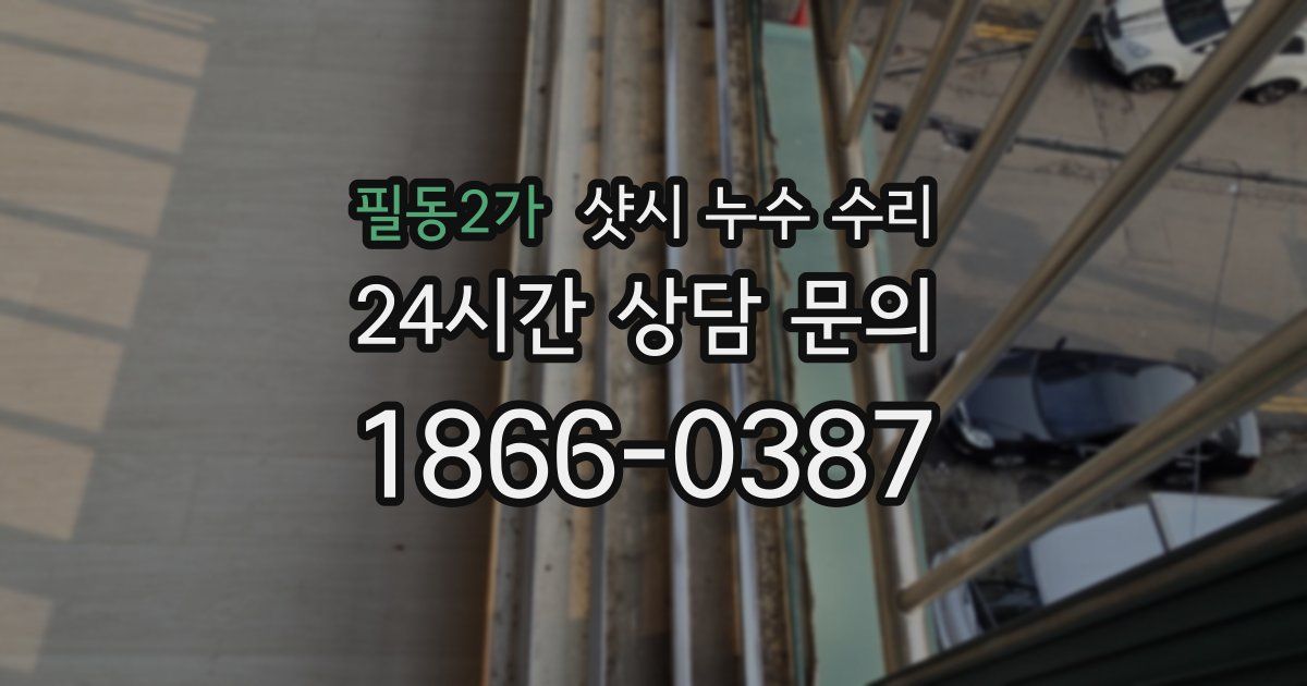 필동2가 샷시 누수 수리