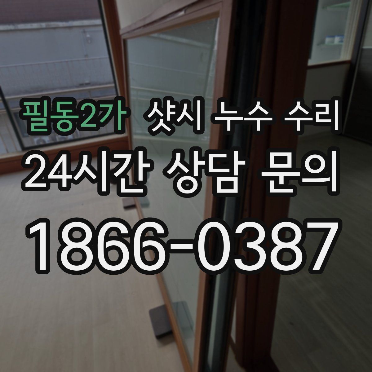 필동2가 샷시 누수 수리
