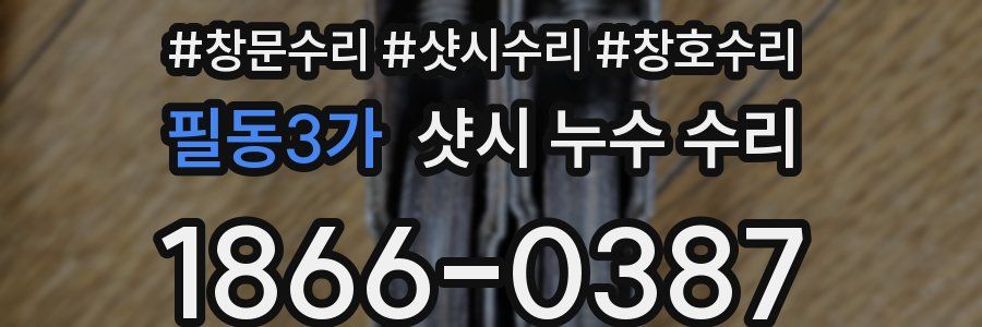 필동3가 샷시 누수 수리