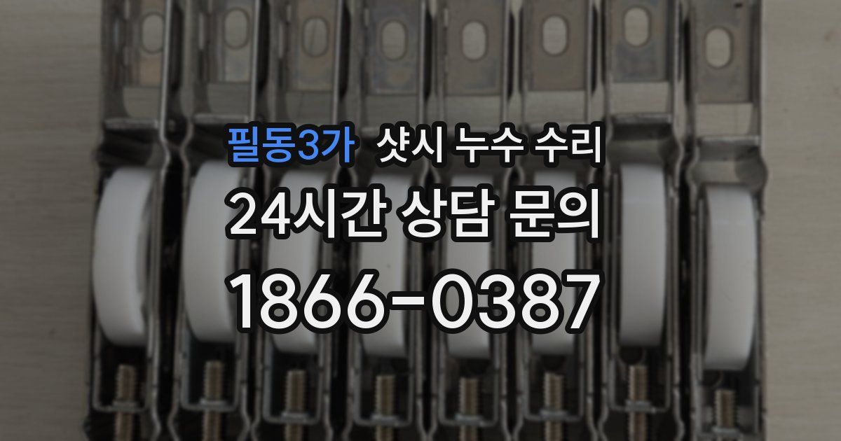 필동3가 샷시 누수 수리