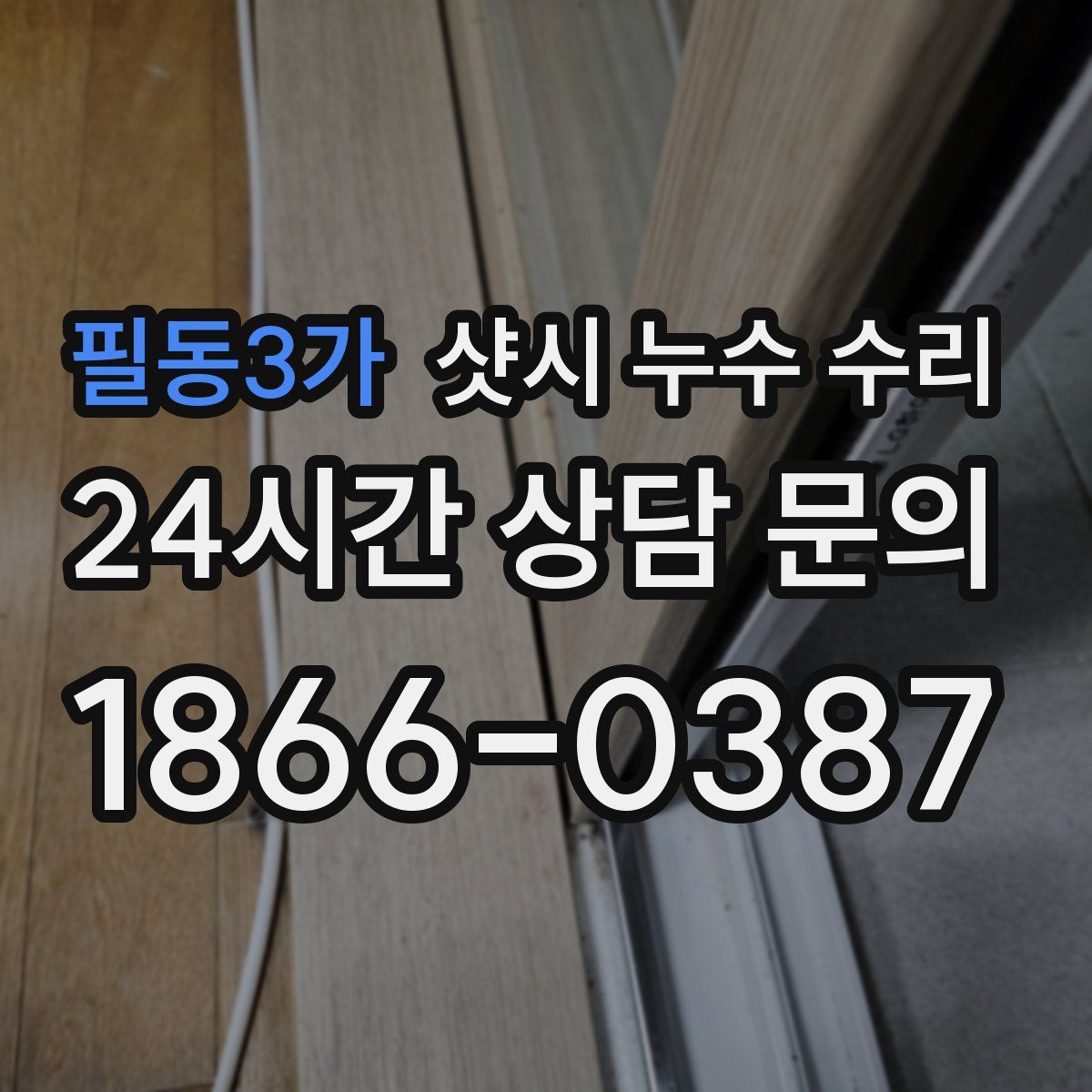 필동3가 샷시 누수 수리