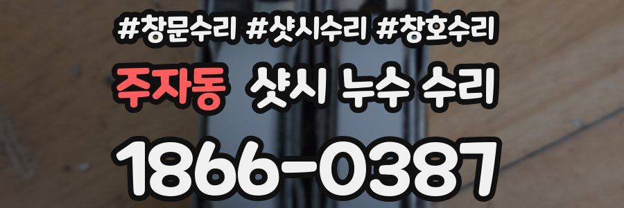 주자동 샷시 누수 수리