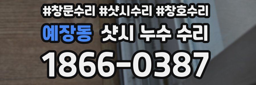 예장동 샷시 누수 수리
