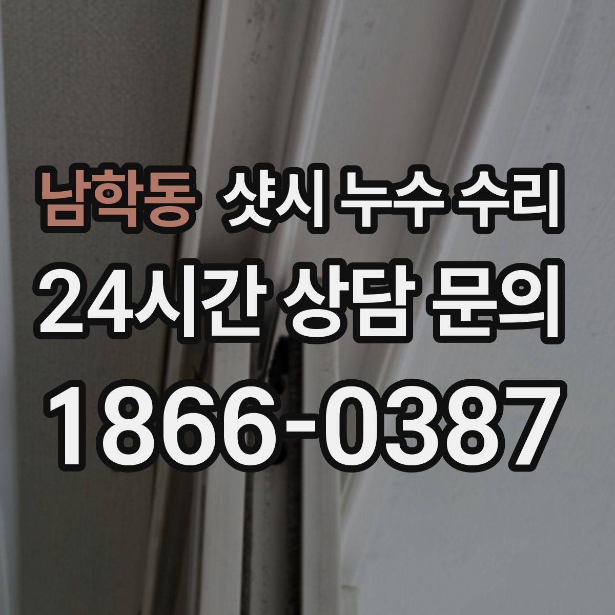 남학동 샷시 누수 수리