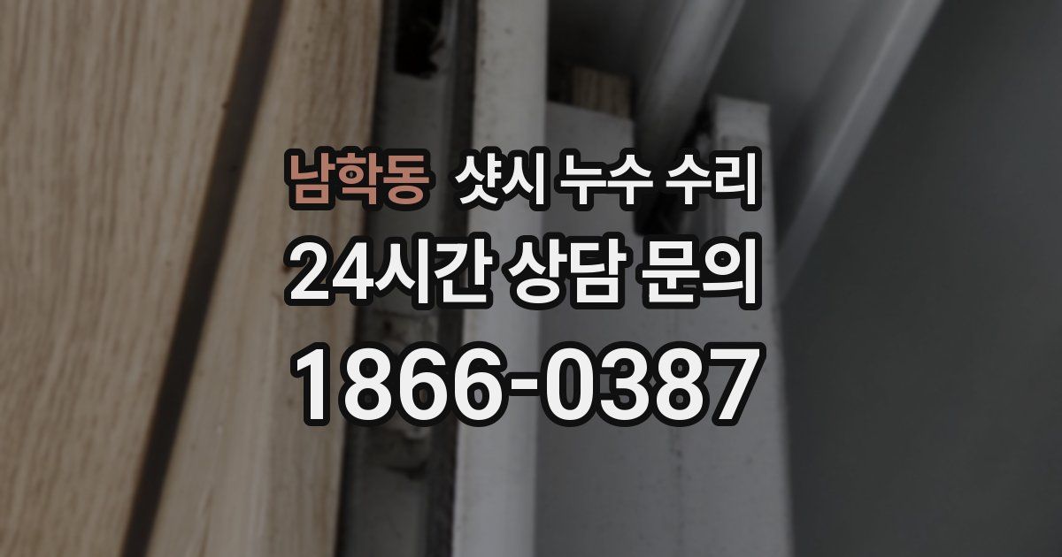 남학동 샷시 누수 수리