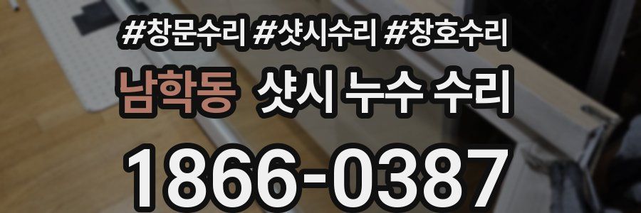 남학동 샷시 누수 수리