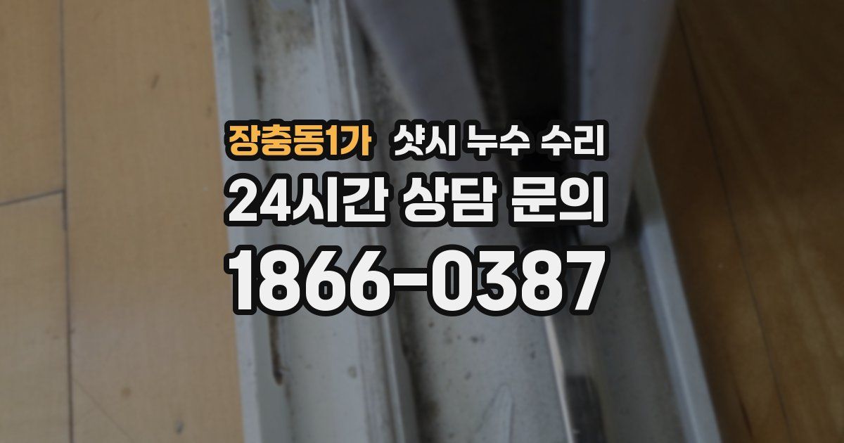 장충동1가 샷시 누수 수리