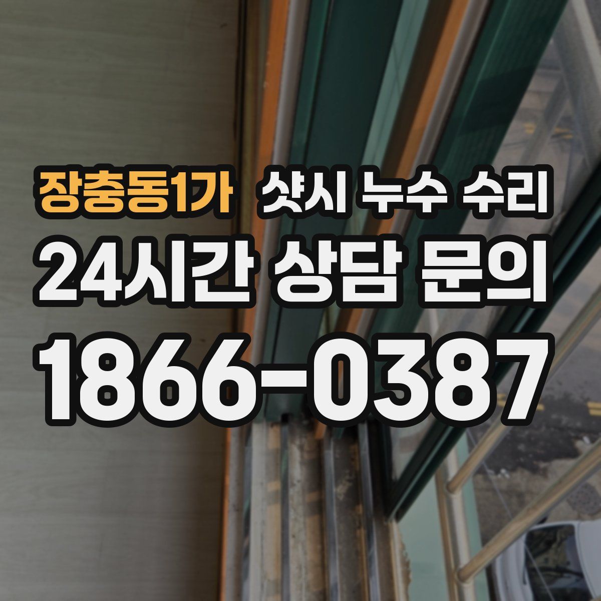 장충동1가 샷시 누수 수리