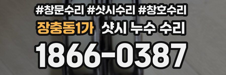 장충동1가 샷시 누수 수리